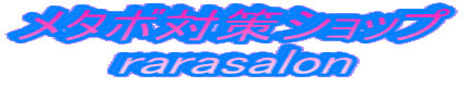 メタボ対策ショップ rarasalon 
